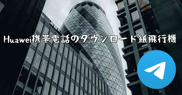 Huawei携帯電話のダウンロード紙飛行機