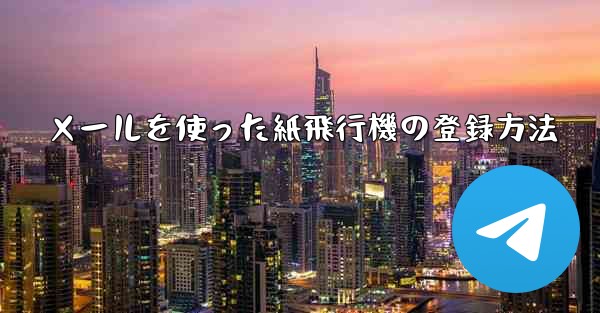メールを使った紙飛行機の登録方法