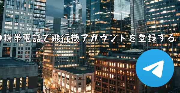 中国の携帯電話で飛行機アカウントを登録する