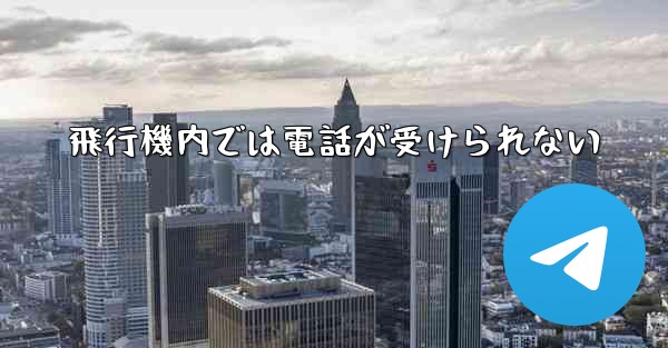 飛行機内では電話が受けられない