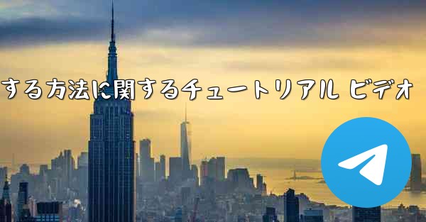 Apple 携帯電話で飛行機を登録する方法に関するチュートリアル ビデオ