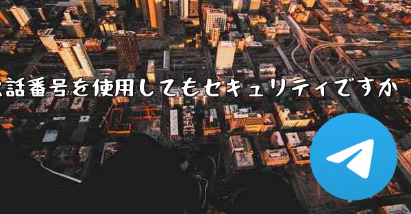 飛行機の登録に自分の携帯電話番号を使用してもセキュリティですか
