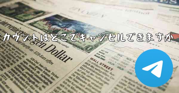 <b>Paper Plane のアカウントはどこでキャンセルできますか</b>