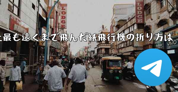 史上最も遠くまで飛んだ紙飛行機の折り方は