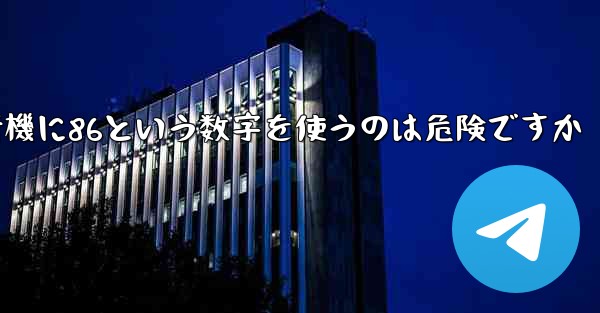 紙飛行機に86という数字を使うのは危険ですか