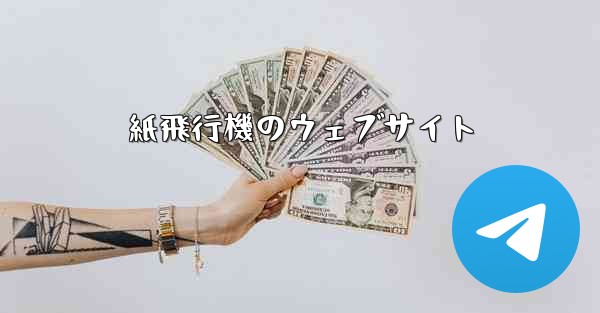 紙飛行機のウェブサイト