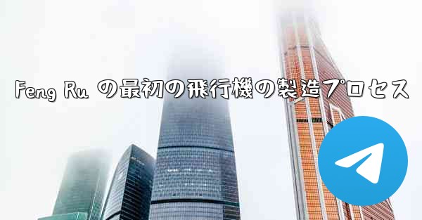 <b>Feng Ru の最初の飛行機の製造プロセス</b>