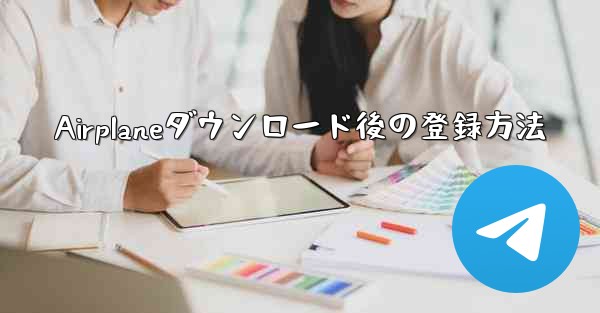 Airplaneダウンロード後の登録方法