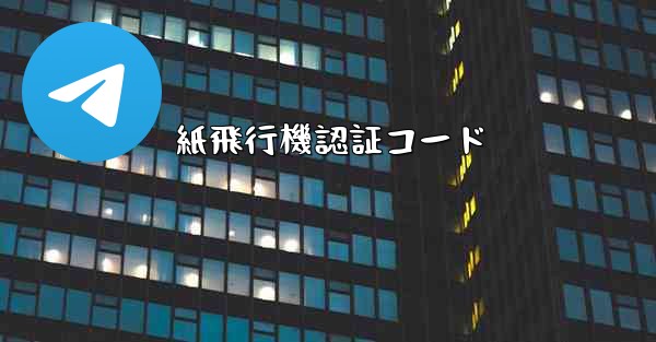 紙飛行機認証コード