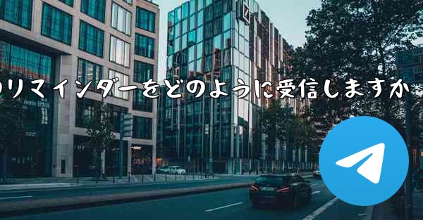 Paper Plane はテキスト メッセージのリマインダーをどのように受信しますか