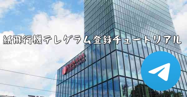 <b>紙飛行機テレゲラム登録チュートリアル</b>