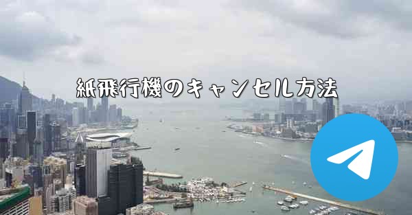 紙飛行機のキャンセル方法
