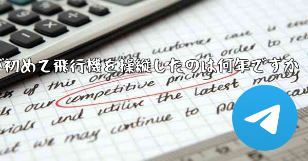 フォンルーが初めて飛行機を操縦したのは何年ですか