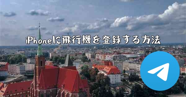 iPhoneに飛行機を登録する方法