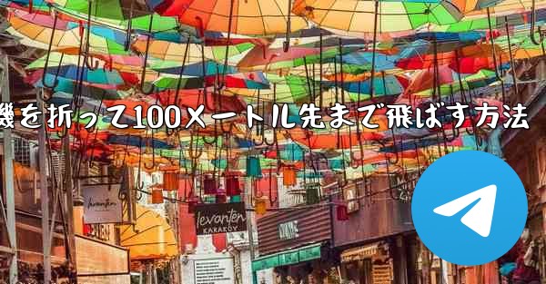 紙飛行機を折って100メートル先まで飛ばす方法