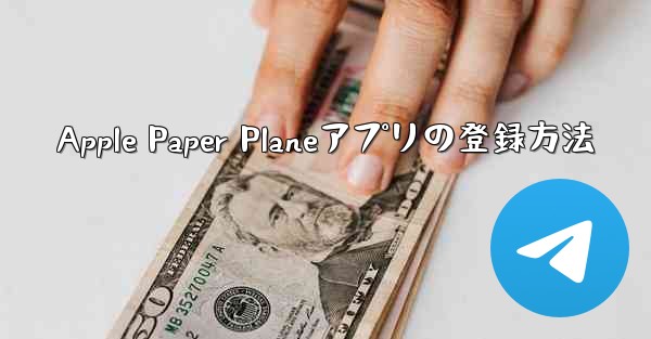 Apple Paper Planeアプリの登録方法