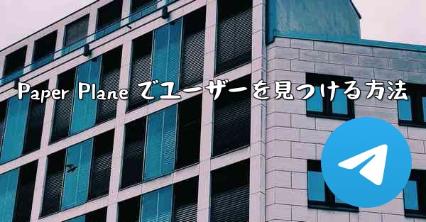 Paper Plane でユーザーを見つける方法
