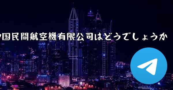 <b>中国民間航空機有限公司はどうでしょうか</b>