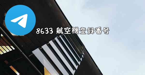 8633 航空機登録番号