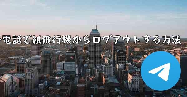 携帯電話で紙飛行機からログアウトする方法