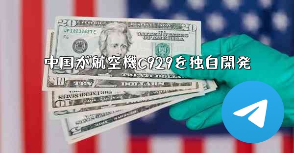 中国が航空機C929を独自開発