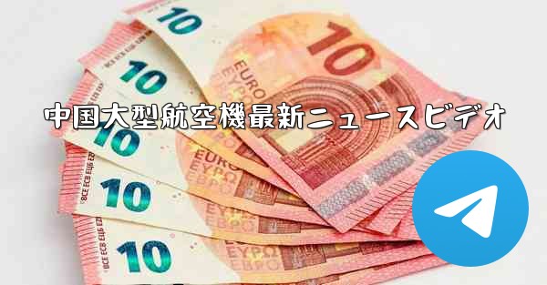 <b>中国大型航空機最新ニュースビデオ</b>