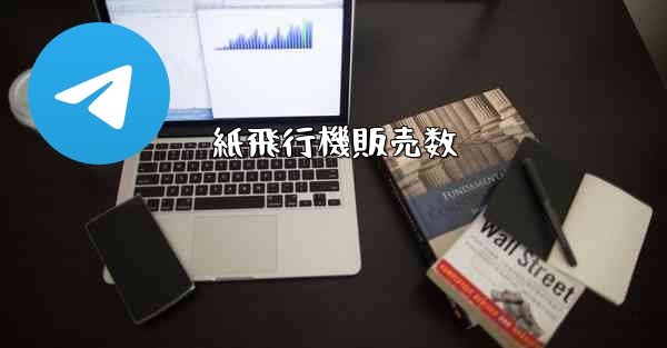 <b>紙飛行機販売数</b>