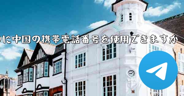 飛行機の番号を登録するのに中国の携帯電話番号を使用できますか