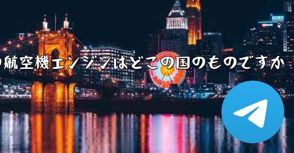 中国の航空機エンジンはどこの国のものですか