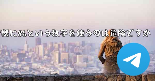 紙飛行機に86という数字を使うのは危険ですか