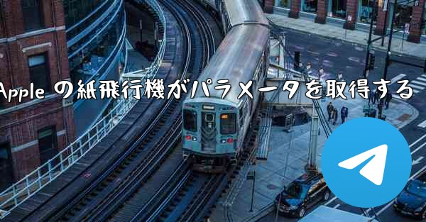 Apple の紙飛行機がパラメータを取得する