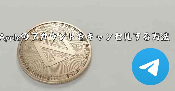 <b>Paper Plane Appleのアカウントをキャンセルする方法</b>