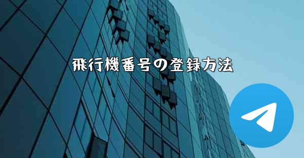 飛行機番号の登録方法