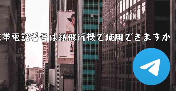 中国の携帯電話番号は紙飛行機で使用できますか