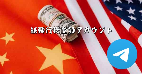 紙飛行機登録アカウント