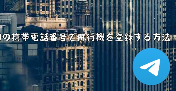 中国の携帯電話番号で飛行機を登録する方法