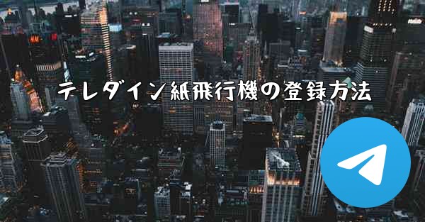 テレダイン紙飛行機の登録方法