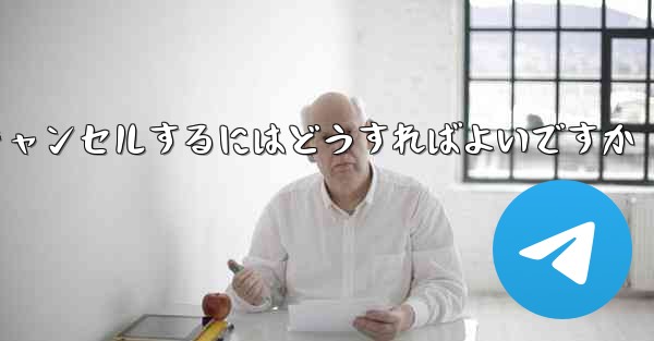 紙飛行機がない要になった場合アカウントをキャンセルするにはどうすればよいですか