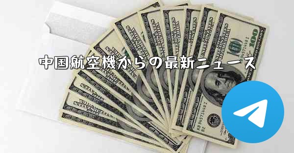 中国航空機からの最新ニュース