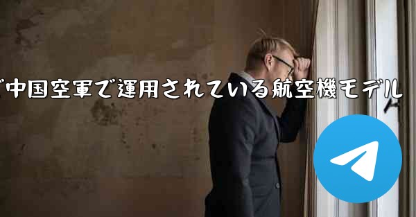 現で中国空軍で運用されている航空機モデル