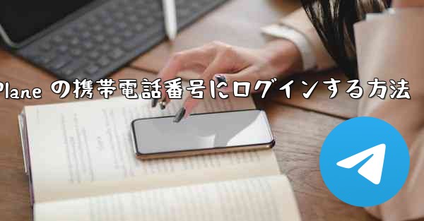 <b>米国で Paper Plane の携帯電話番号にログインする方法</b>