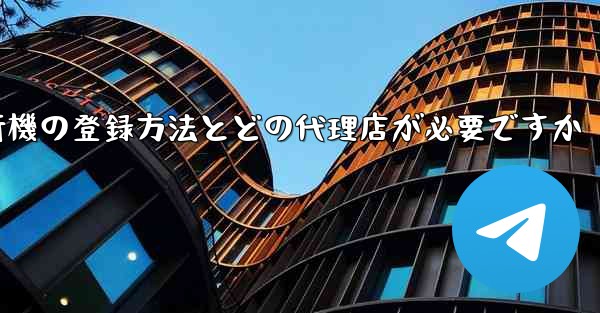 紙飛行機の登録方法とどの代理店が必要ですか