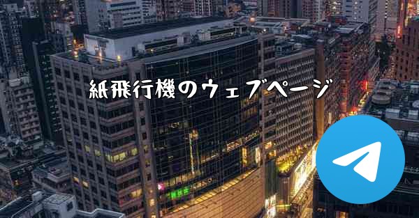 紙飛行機のウェブページ