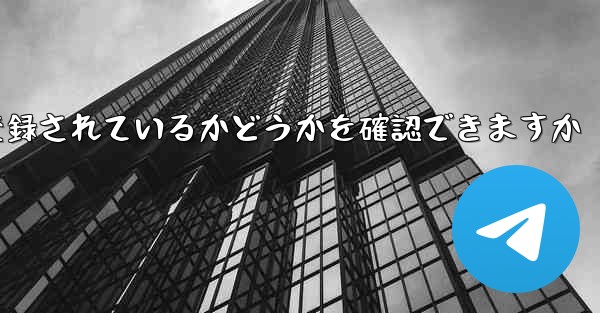 <b>飛行機が中国の携帯電話番号で登録されているかどうかを確認できますか</b>