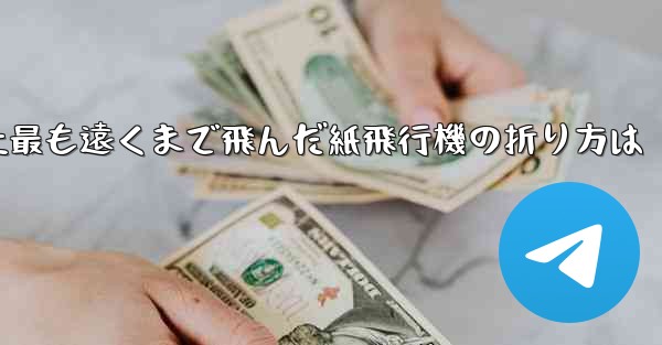 史上最も遠くまで飛んだ紙飛行機の折り方は