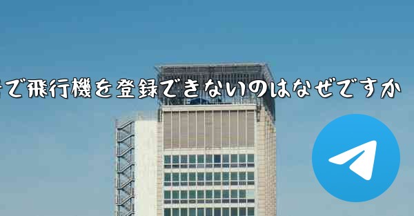 国内の携帯電話番号で飛行機を登録できないのはなぜですか