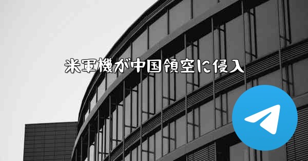 米軍機が中国領空に侵入