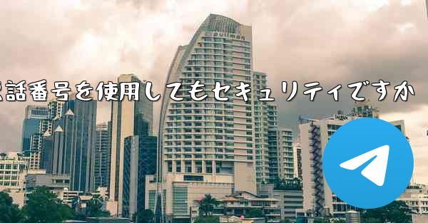 飛行機の登録に携帯電話番号を使用してもセキュリティですか