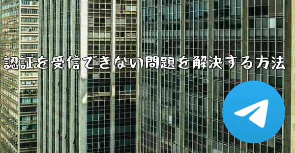 Android で紙飛行機が 86 SMS 認証を受信できない問題を解決する方法