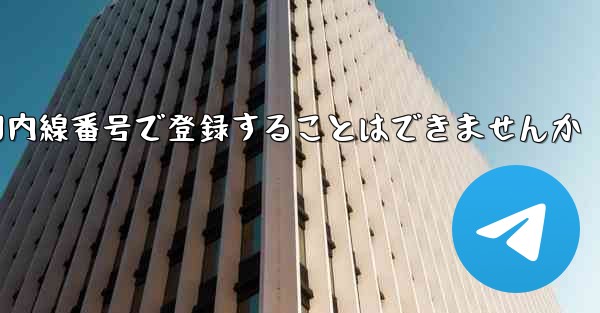 <b>航空機を国内線番号で登録することはできませんか</b>
